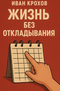 Жизнь без откладывания