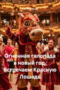 Огненная галопада в новый год. Встречаем Красную Лошадь