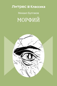 Морфий