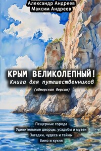 Крым великолепный (авторская версия). Книга для путешественников