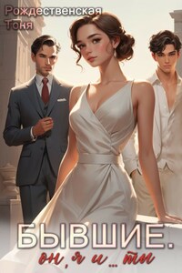 Бывшие. Он, я и... ты