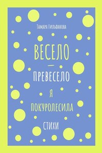 Весело-превесело я покуролесила. Стихи