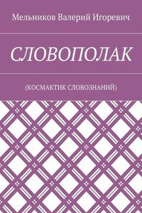 СЛОВОПОЛАК. (КОСМАКТИК СЛОВОЗНАНИЙ)