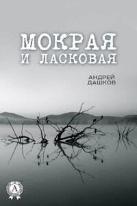 Мокрая и ласковая