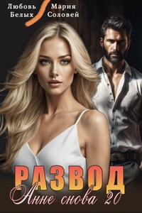 Развод. Анне снова 20