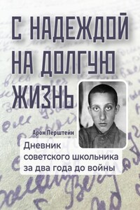 С надеждой на долгую жизнь