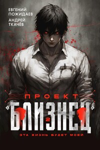 Проект "Близнец". Том 2