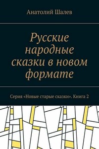 Русские народные сказки в новом формате. Серия «Новые старые сказки». Книга 2