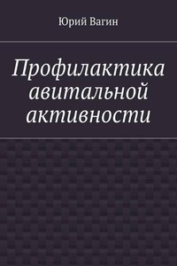 Профилактика авитальной активности