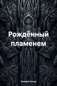 Рождённый пламенем