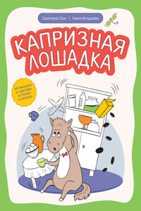 Капризная лошадка. Об эмоциях и чувствах в стихах и сказках