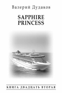 Sapphire Princess