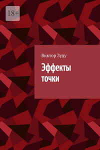 Эффекты точки