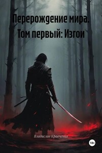 Перерождение мира. Том первый: Изгои
