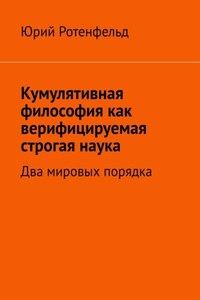 Кумулятивная философия как верифицируемая строгая наука. Апология чистого разума