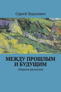 Между прошлым и будущим. Сборник рассказов