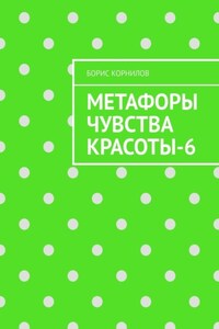 Метафоры чувства красоты-6