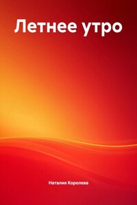 Летнее утро