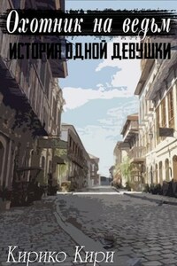 Охотник на ведьм. История одной девушки.