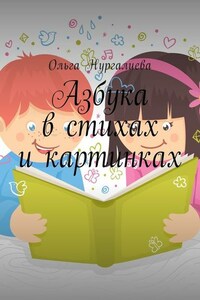 Азбука в стихах и картинках