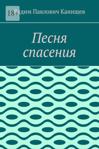 Песня спасения