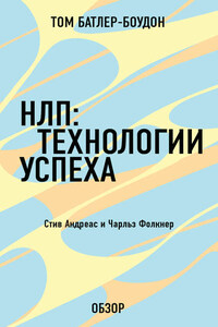 НЛП: Технологии успеха. Чарльз Фолкнер (обзор)