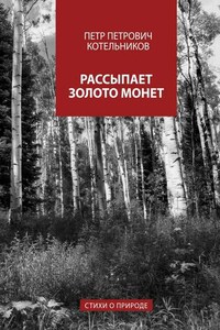 Рассыпает золото монет. Стихи о природе