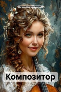 Композитор
