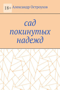 Сад покинутых надежд