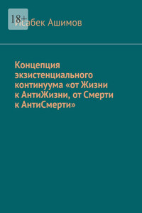 Концепция экзистенциального континуума «от Жизни к АнтиЖизни, от Смерти к АнтиСмерти»
