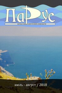 Журнал «Парус» №66, 2018 г.