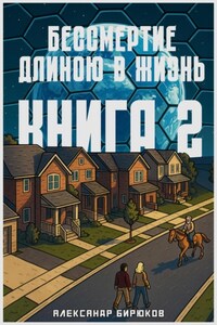 Бессмертие длиною в жизнь. Книга 2