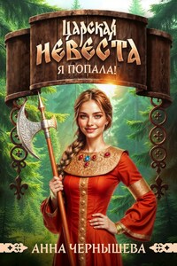 Царская невеста. Я попала!