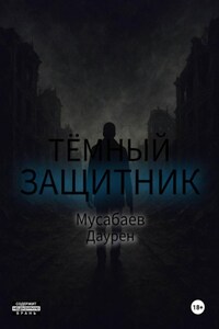 Тёмный защитник
