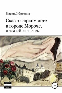 Сказ о жарком лете в городе Мороче, и чем всё кончилось