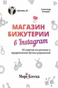 Магазин бижутерии в Instagram. 55 советов по рекламе и продвижению бутика украшений