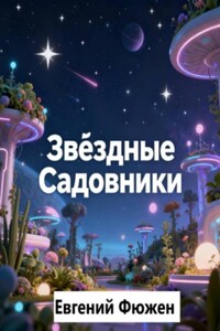 Звёздные садовники