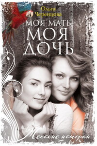 Моя мать – моя дочь