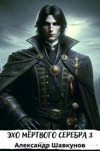Эхо мёртвого серебра 3
