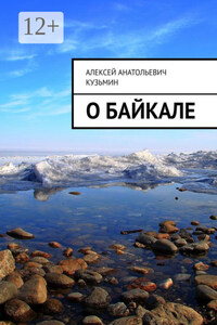О Байкале