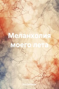 Меланхолия моего лета