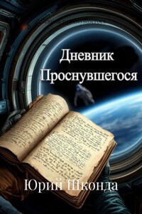 Дневник проснувшегося