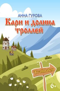 Кари и Долина троллей