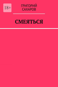 Смеяться