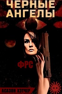 ФРС. Чёрные ангелы