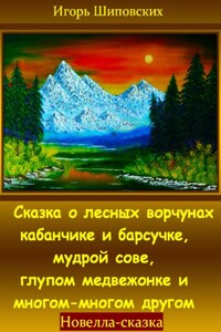 Сказка о лесных ворчунах кабанчике и барсучке, мудрой сове, глупом медвежонке и многом-многом другом