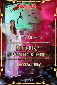 Беглянка из Сумеречного мира. Книга 1. Новообращенная