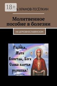 Молитвенное пособие в болезни. На церковнославянском
