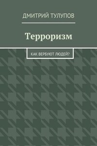 Терроризм. Как вербуют людей?