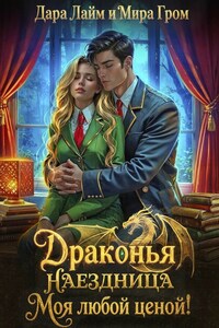 Драконья наездница. Моя любой ценой!